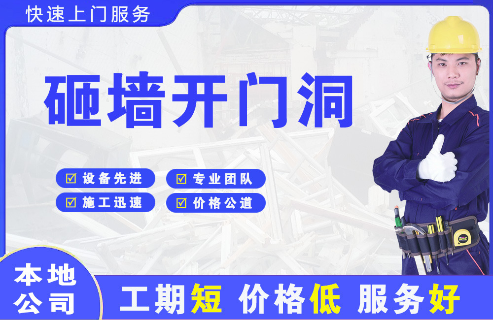 历下砸墙开门洞