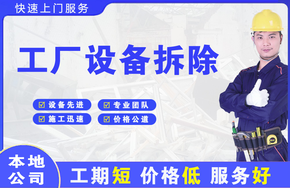 历下工厂设备拆除